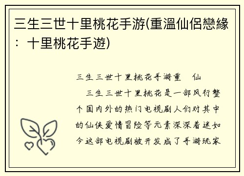 三生三世十里桃花手游(重溫仙侶戀緣：十里桃花手遊)