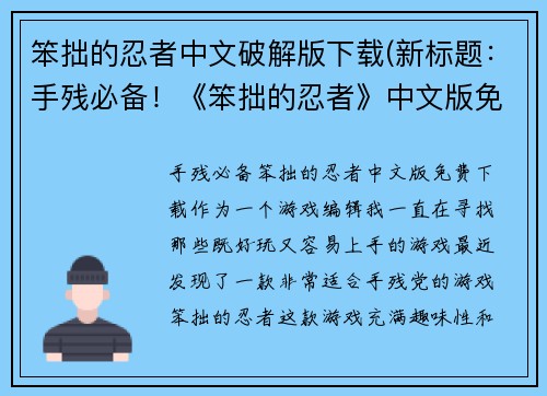 笨拙的忍者中文破解版下载(新标题：手残必备！《笨拙的忍者》中文版免费下载)
