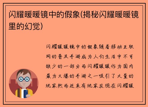 闪耀暖暖镜中的假象(揭秘闪耀暖暖镜里的幻觉)